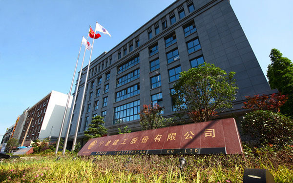 柳州宁波建工股份有限公司